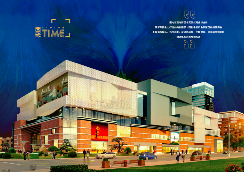 西影TIME”商业综合体